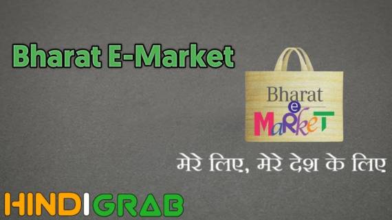 Bharat E-Market क्या है?