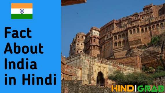 Facts About India in Hindi