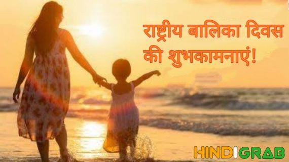 National Girl Child Day Quotes in Hindi