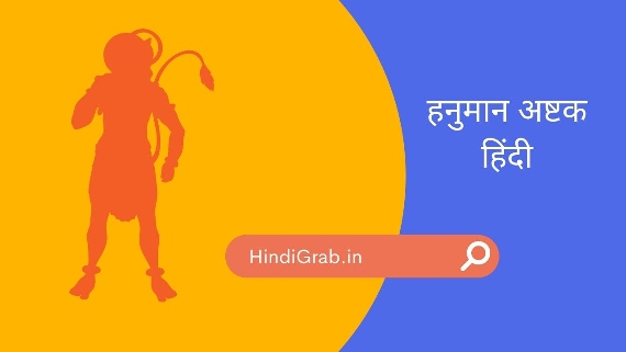 Hanuman Ashtak in Hindi